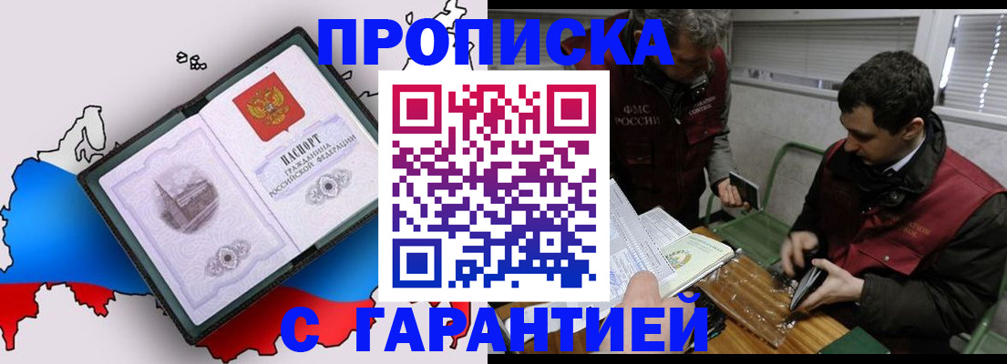 прописка для работы в Асино