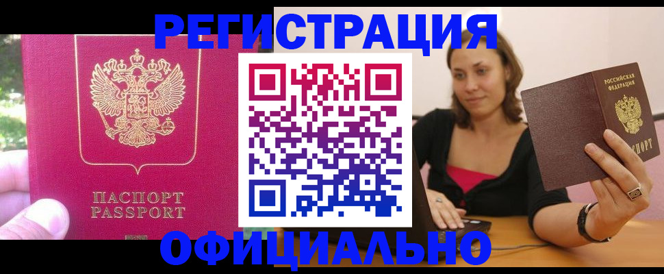 прописка для работы в Асино