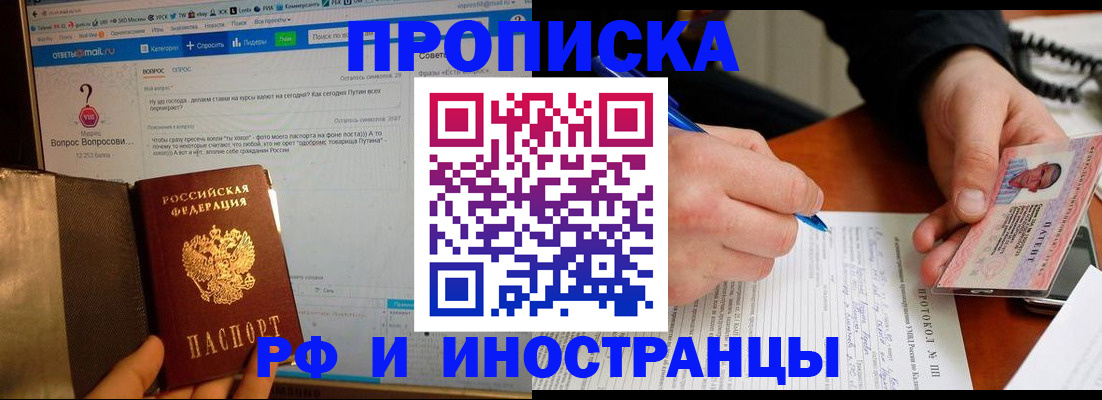 купить прописку в Асино